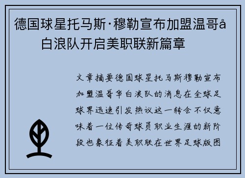 德国球星托马斯·穆勒宣布加盟温哥华白浪队开启美职联新篇章