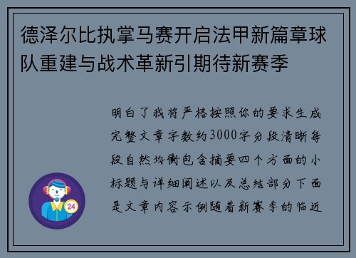 德泽尔比执掌马赛开启法甲新篇章球队重建与战术革新引期待新赛季