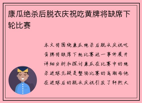 康瓜绝杀后脱衣庆祝吃黄牌将缺席下轮比赛 康瓜绝杀后脱衣庆祝吃黄牌将缺席下轮比赛