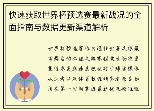 快速获取世界杯预选赛最新战况的全面指南与数据更新渠道解析 快速获取世界杯预选赛最新战况的全面指南与数据更新渠道解析