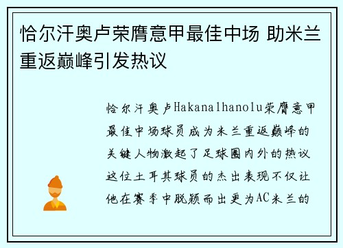 恰尔汗奥卢荣膺意甲最佳中场 助米兰重返巅峰引发热议 恰尔汗奥卢荣膺意甲最佳中场 助米兰重返巅峰引发热议