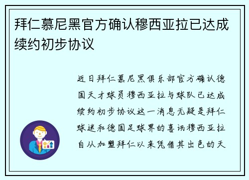 拜仁慕尼黑官方确认穆西亚拉已达成续约初步协议 拜仁慕尼黑官方确认穆西亚拉已达成续约初步协议