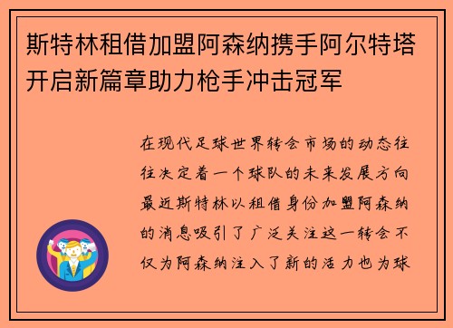 斯特林租借加盟阿森纳携手阿尔特塔开启新篇章助力枪手冲击冠军 斯特林租借加盟阿森纳携手阿尔特塔开启新篇章助力枪手冲击冠军