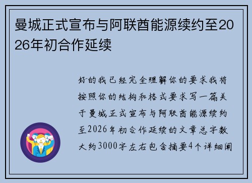 曼城正式宣布与阿联酋能源续约至2026年初合作延续 曼城正式宣布与阿联酋能源续约至2026年初合作延续