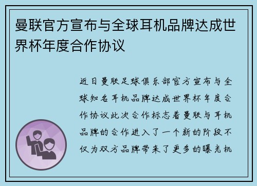 曼联官方宣布与全球耳机品牌达成世界杯年度合作协议