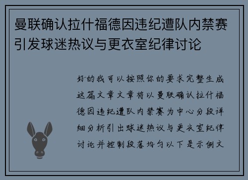 曼联确认拉什福德因违纪遭队内禁赛引发球迷热议与更衣室纪律讨论 曼联确认拉什福德因违纪遭队内禁赛引发球迷热议与更衣室纪律讨论