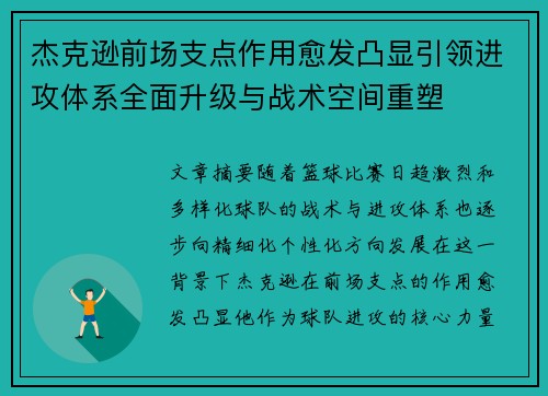 杰克逊前场支点作用愈发凸显引领进攻体系全面升级与战术空间重塑 杰克逊前场支点作用愈发凸显引领进攻体系全面升级与战术空间重塑
