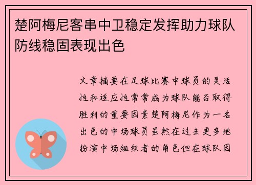 楚阿梅尼客串中卫稳定发挥助力球队防线稳固表现出色 楚阿梅尼客串中卫稳定发挥助力球队防线稳固表现出色