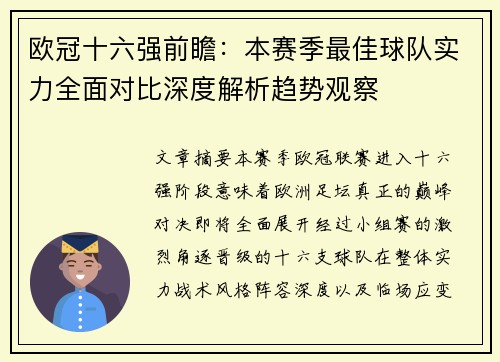 欧冠十六强前瞻:本赛季最佳球队实力全面对比深度解析趋势观察 欧冠十六强前瞻:本赛季最佳球队实力全面对比深度解析趋势观察