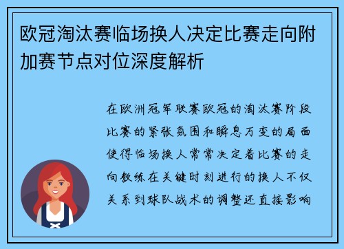 欧冠淘汰赛临场换人决定比赛走向附加赛节点对位深度解析 欧冠淘汰赛临场换人决定比赛走向附加赛节点对位深度解析