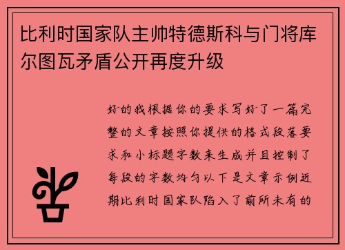 比利时国家队主帅特德斯科与门将库尔图瓦矛盾公开再度升级