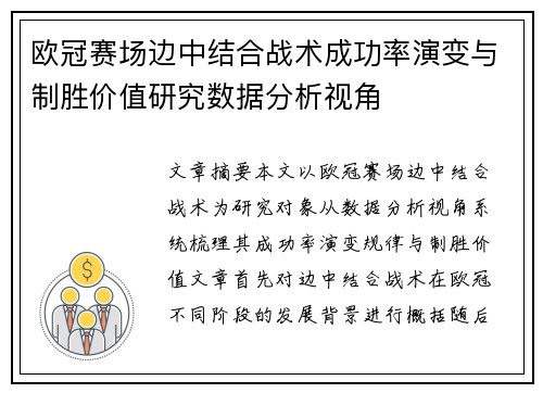 欧冠赛场边中结合战术成功率演变与制胜价值研究数据分析视角