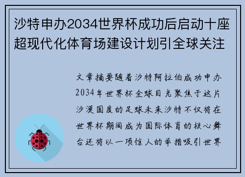 沙特申办2034世界杯成功后启动十座超现代化体育场建设计划引全球关注