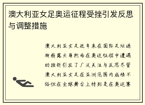 澳大利亚女足奥运征程受挫引发反思与调整措施 澳大利亚女足奥运征程受挫引发反思与调整措施