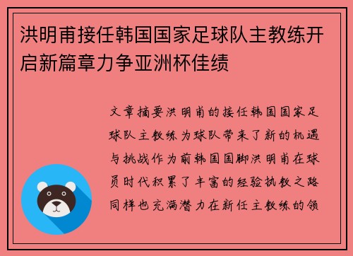 洪明甫接任韩国国家足球队主教练开启新篇章力争亚洲杯佳绩