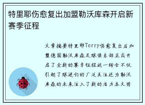 特里耶伤愈复出加盟勒沃库森开启新赛季征程