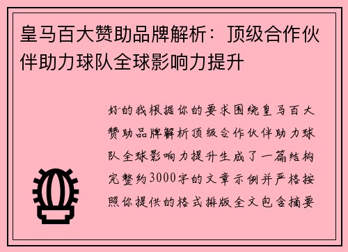 皇马百大赞助品牌解析：顶级合作伙伴助力球队全球影响力提升