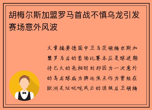 胡梅尔斯加盟罗马首战不慎乌龙引发赛场意外风波