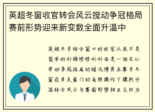 英超冬窗收官转会风云搅动争冠格局赛前形势迎来新变数全面升温中