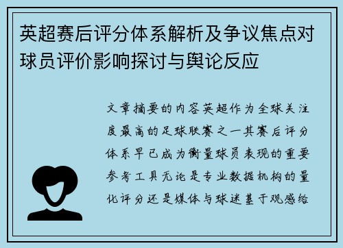 英超赛后评分体系解析及争议焦点对球员评价影响探讨与舆论反应 英超赛后评分体系解析及争议焦点对球员评价影响探讨与舆论反应