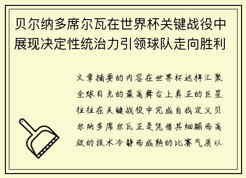 贝尔纳多席尔瓦在世界杯关键战役中展现决定性统治力引领球队走向胜利