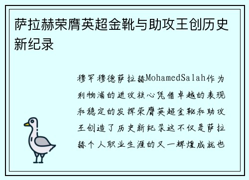 萨拉赫荣膺英超金靴与助攻王创历史新纪录