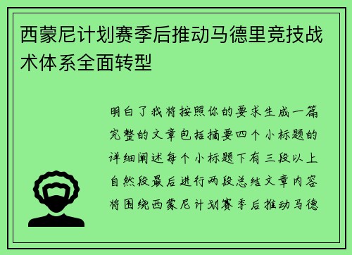 西蒙尼计划赛季后推动马德里竞技战术体系全面转型
