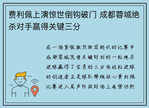 费利佩上演惊世倒钩破门 成都蓉城绝杀对手赢得关键三分