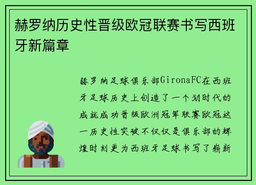 赫罗纳历史性晋级欧冠联赛书写西班牙新篇章