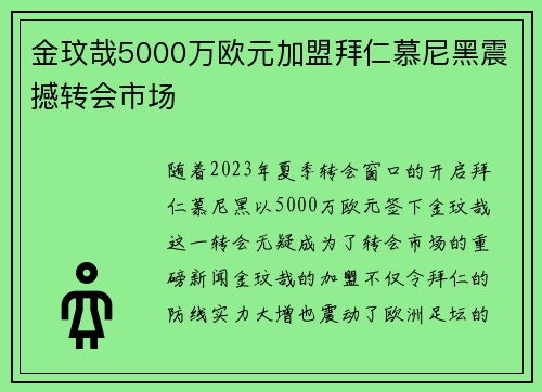 金玟哉5000万欧元加盟拜仁慕尼黑震撼转会市场