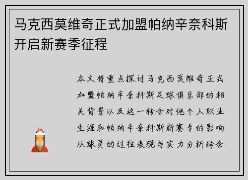 马克西莫维奇正式加盟帕纳辛奈科斯开启新赛季征程