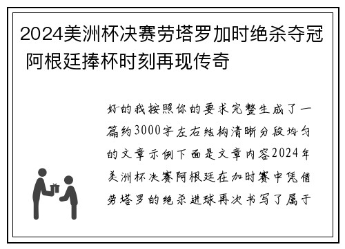 2024美洲杯决赛劳塔罗加时绝杀夺冠 阿根廷捧杯时刻再现传奇