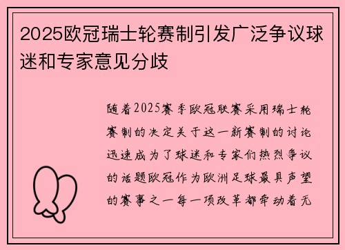 2025欧冠瑞士轮赛制引发广泛争议球迷和专家意见分歧