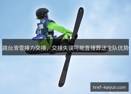 跳台滑雪接力交接，交接失误可能直接葬送全队优势